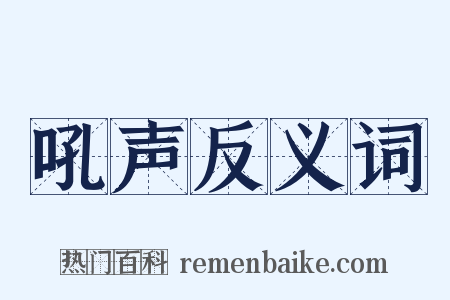 吼声反义词是什么意思的图片